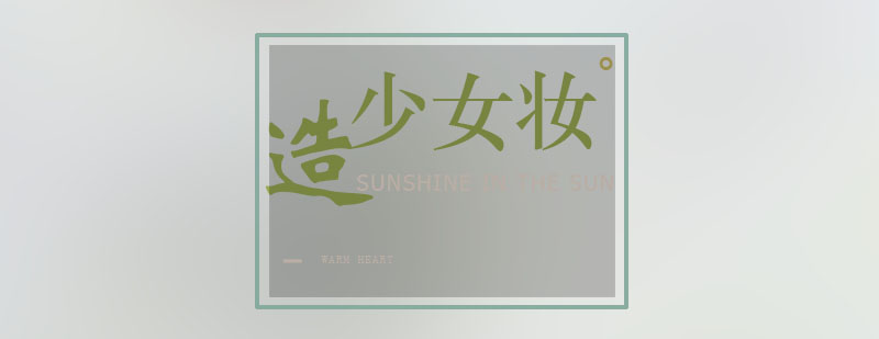 轻薄底妆效果展示