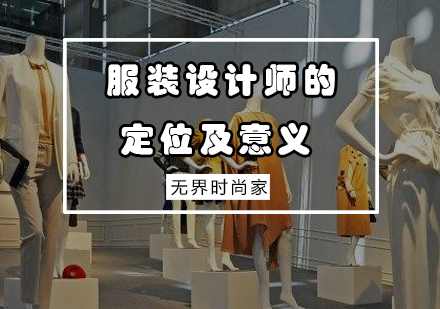 服装设计师的定位及意义