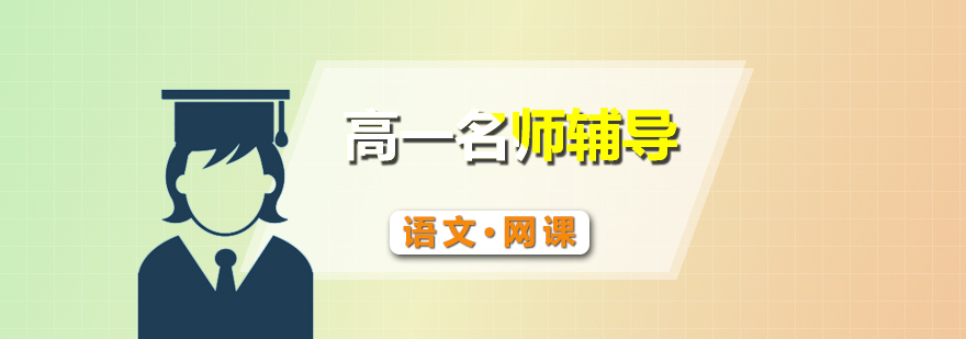 语文在线课程封面