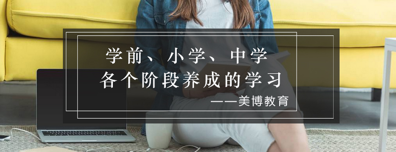 学前小学中学各个阶段养成的学习