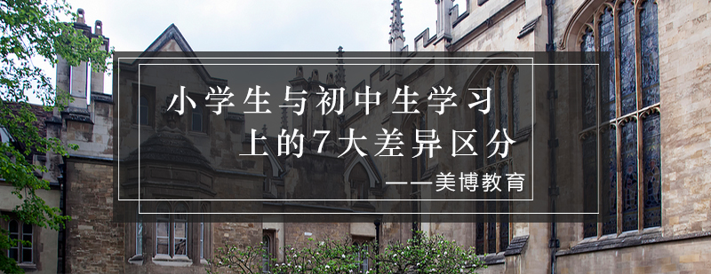 小学生与初中生学习上的7大差异区分