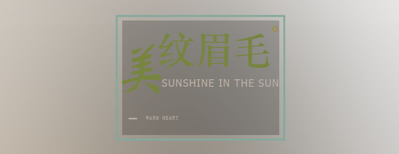 现代纹眉技术流程展示