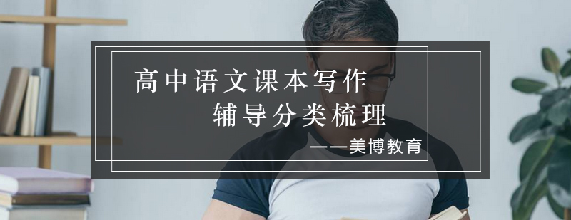 高中语文课本写作辅导分类梳理