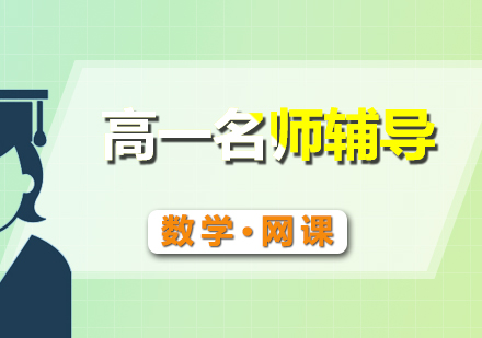 高一數(shù)學(xué)輔導(dǎo)網(wǎng)課