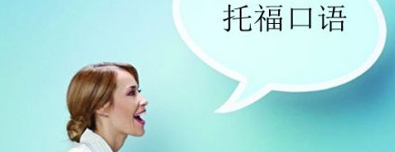 托福听力训练场景