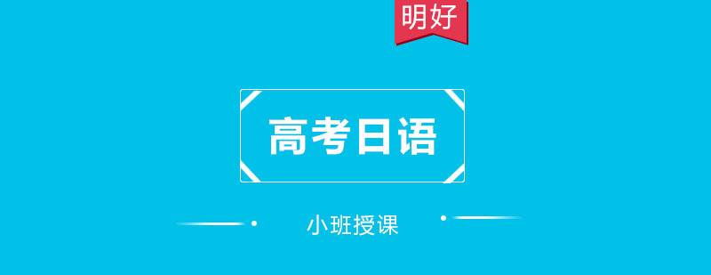 高考日语课程体系