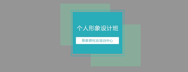 个人形象设计课程实景