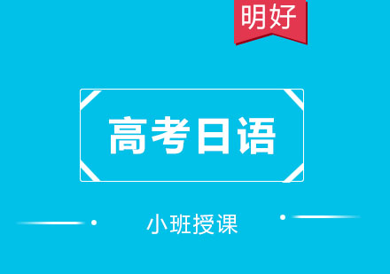 高考日语专项提升课程全解析