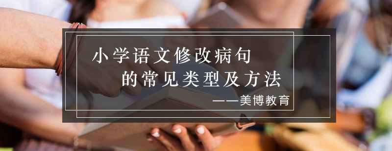 小学语文修改病句的常见类型及方法