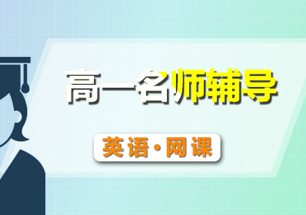 高一英語輔導(dǎo)網(wǎng)課