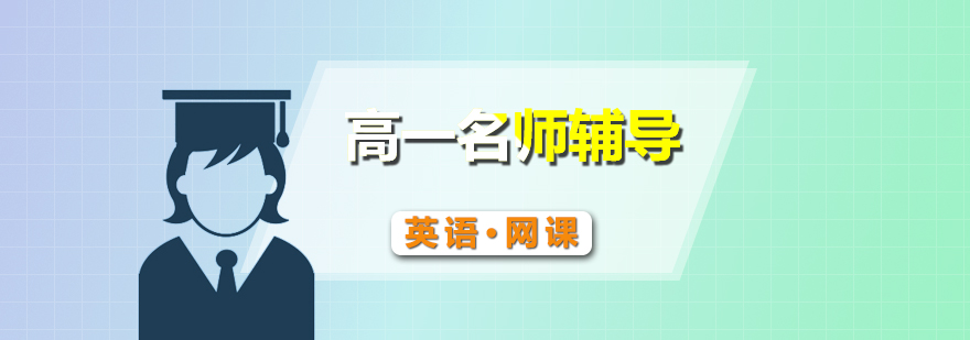 高一英语专项突破课程