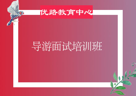 烟台导游面试培训班