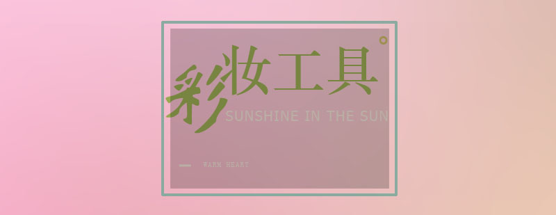 底妆工具组合
