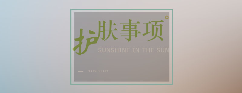 护肤品使用示意图