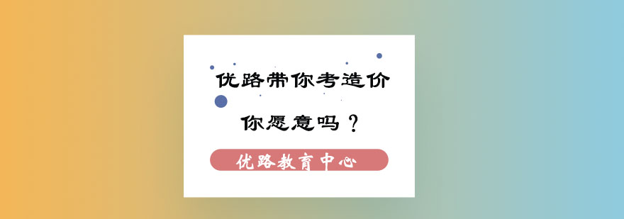 造价工程师职业发展路径