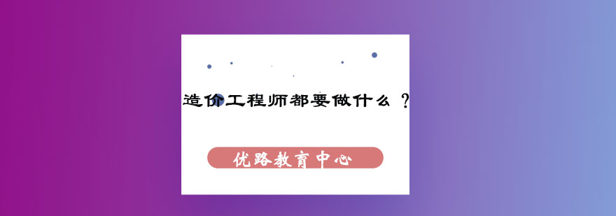 工程造价专业人员工作场景