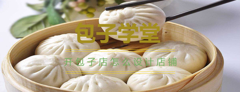 开包子店