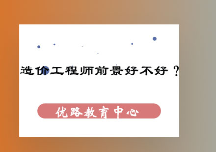 深度解析造价工程师职业发展路径与市场需求