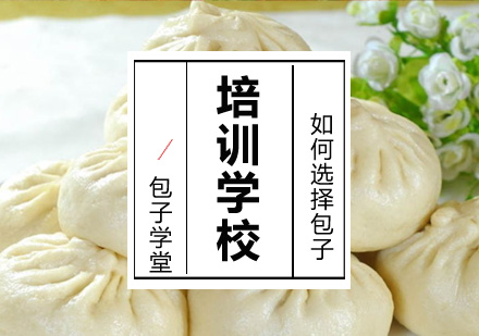 如何选择学习包子的学校