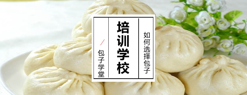 包子培训学校
