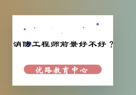 消防工程师职业发展解析：执业方向与薪资待遇全透视