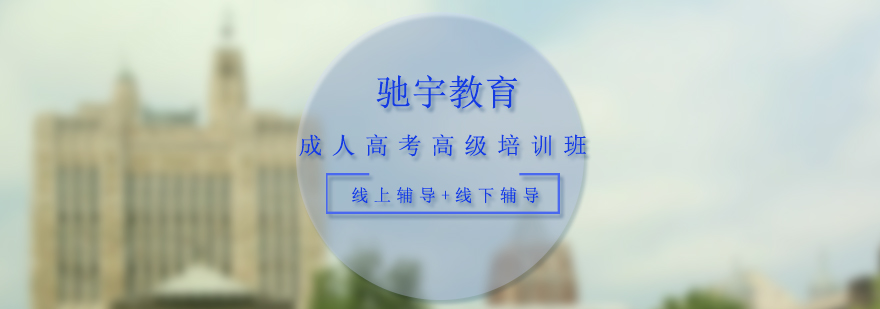 驰宇教育成人高考培训