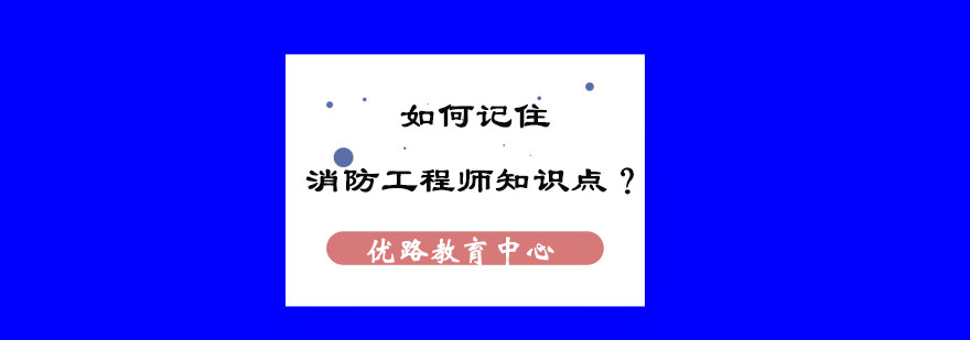 消防工程师备考要点