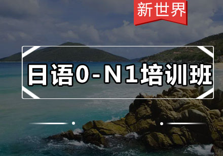 广州日语0-N1培训班