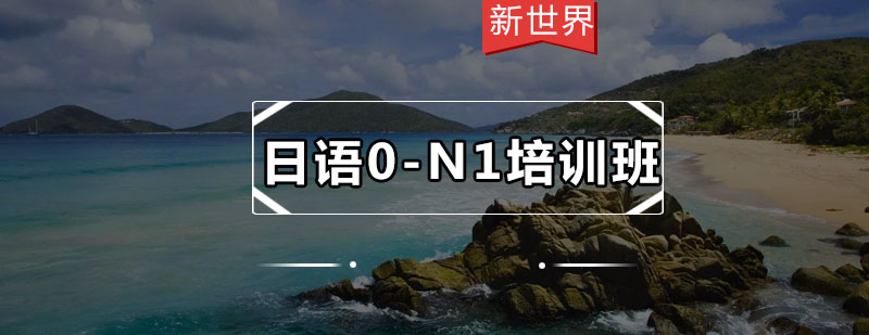 日语能力考培训