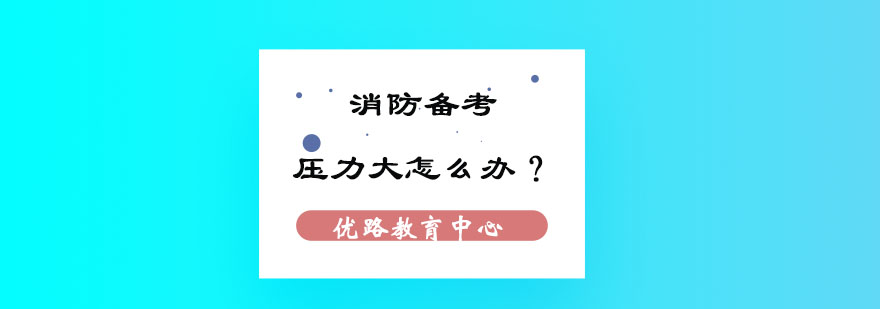 消防工程师学习资料