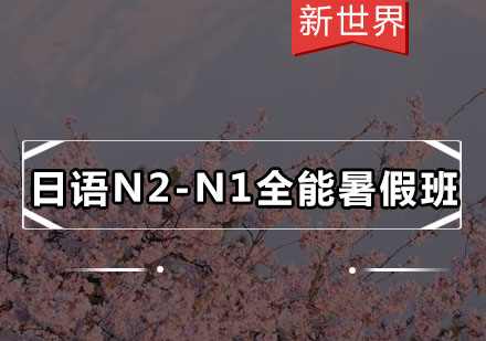 广州日语N2-N1全能暑假班