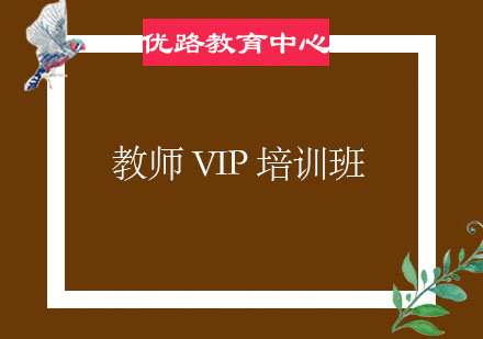 烟台教师VIP培训班