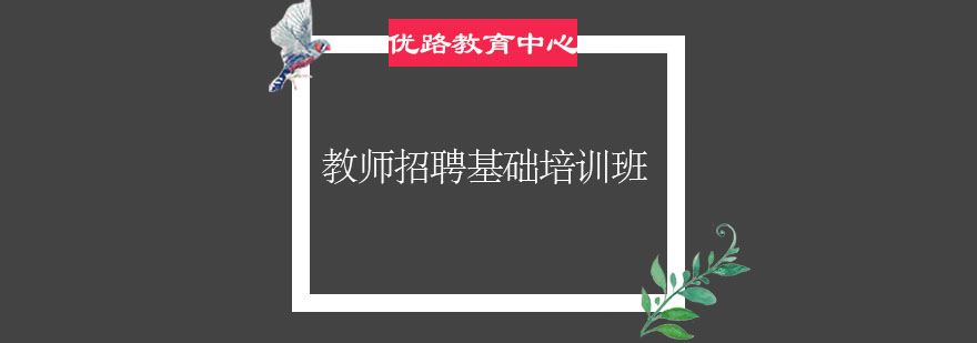 教师资格证备考指导