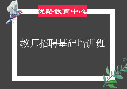烟台教师招聘基础培训班
