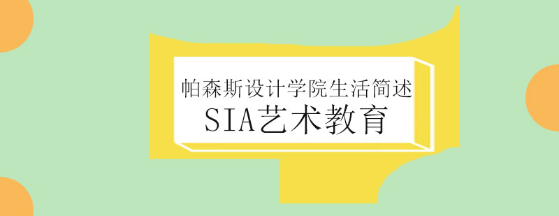 帕森斯设计学院生活简述