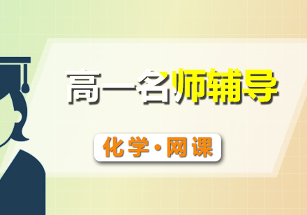 高一化學(xué)輔導(dǎo)網(wǎng)課
