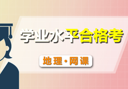 合格考地理網(wǎng)課