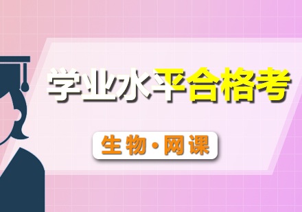 合格考生物網(wǎng)課