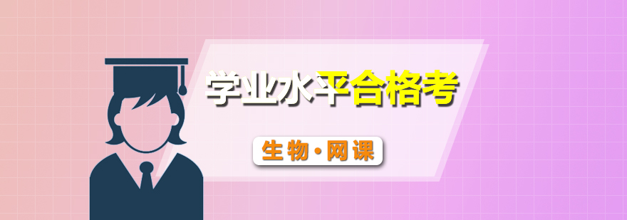 生物合格考課程體系