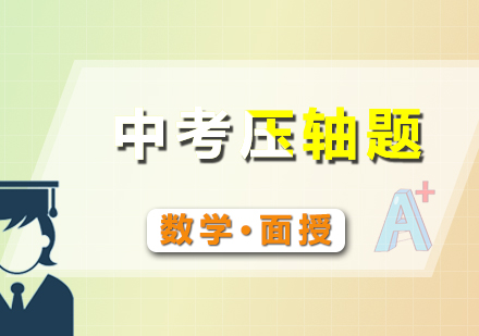 中考數(shù)學(xué)壓軸題培訓(xùn)班