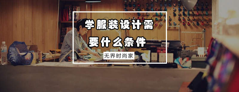 服装设计技能培养体系