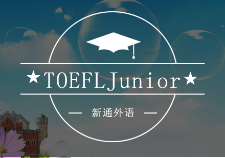 深圳TOEFLJunior/ITEP/SLEP