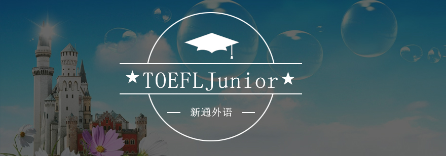 深圳TOEFLJuniorITEPSLEP