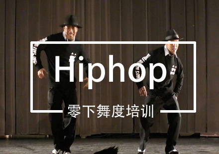 Hiphop培训费用