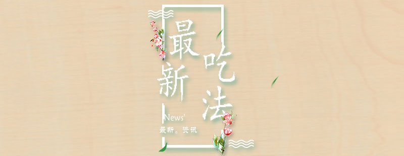 健康食材组合图