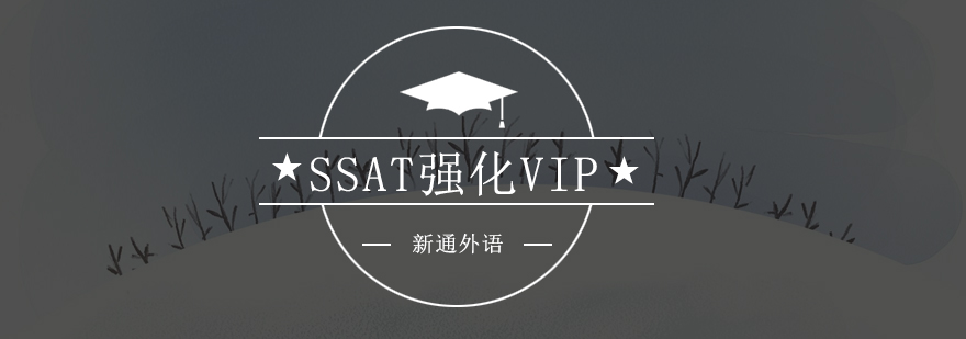 深圳SSAT强化VIP培训班