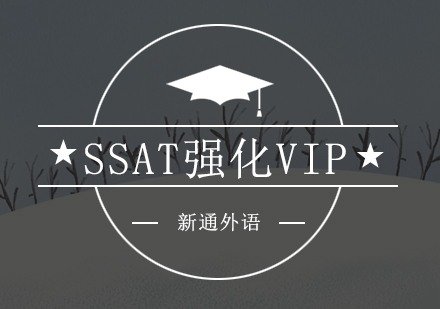 深圳SSAT强化VIP培训班