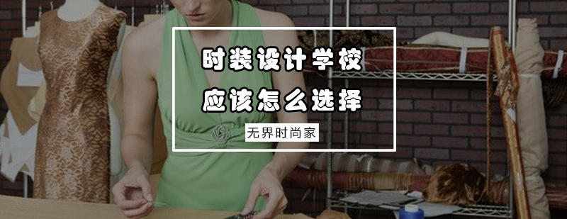 时装设计培训机构对比