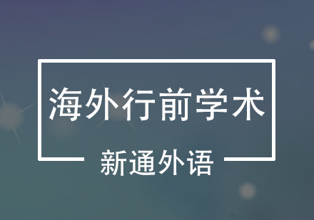 深圳海外行前学术衔接课程培训班