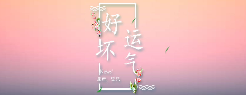 好运气和坏运气的形成